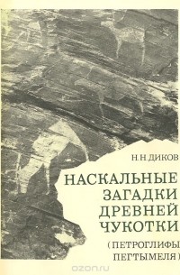 Николай Диков - Наскальные загадки древней Чукотки. Петроглифы Пегтымкеля