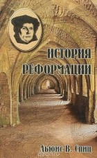 Льюис В. Спиц - История Реформации