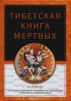  - Тибетская книга мертвых (сборник)