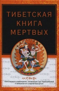  - Тибетская книга мертвых (сборник)