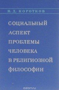 Николай Коротков - Социальный аспект проблемы человека в религиозной философии