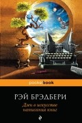 Рэй Брэдбери - Дзен в искусстве написания книг