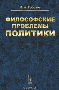 Иван Гобозов - Философские проблемы политики