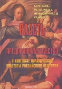  - Власть и предпринимательство в контексте политической культуры российского общества
