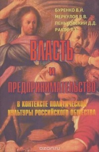  - Власть и предпринимательство в контексте политической культуры российского общества