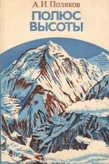 Арий Поляков - Полюс высоты
