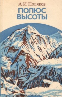 Арий Поляков - Полюс высоты