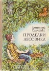 Дмитрий Ольченко - Проделки лесовика