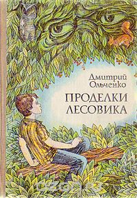 Дмитрий Ольченко - Проделки лесовика