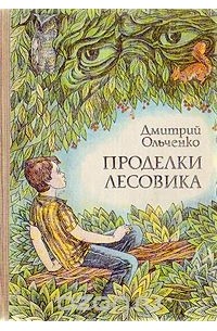 Дмитрий Ольченко - Проделки лесовика