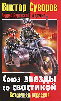 Альберт Уикс - Союз звезды со свастикой. Встречная агрессия