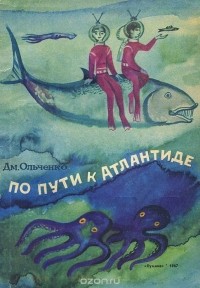 Дмитрий Ольченко - По пути к Атлантиде