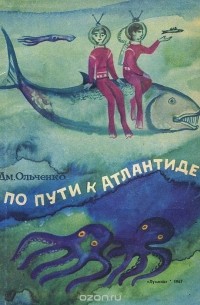 Дмитрий Ольченко - По пути к Атлантиде