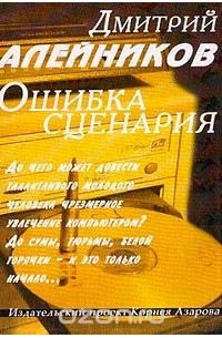 Дмитрий Алейников - Ошибка сценария