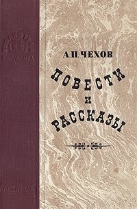 Чехов А. П. - Повести и рассказы