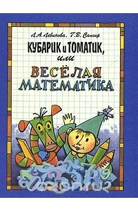 Кубарик и Томатик, или Веселая математика