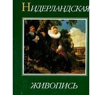 Максим Костыря - Нидерландская живопись XV - XX веков