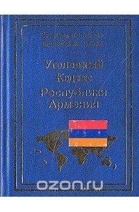  - Уголовный кодекс Республики Армения