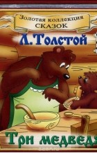 Лев Толстой - Три медведя (аудиокнига CD) (сборник)