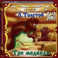 Лев Толстой - Три медведя (аудиокнига CD) (сборник)