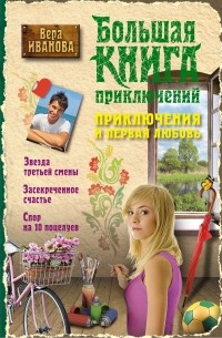 Вера Иванова - Приключения и первая любовь (сборник)