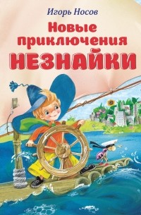 Новые приключения Незнайки 