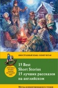 15 лучших рассказов на английском / 15 Best Short Stories. Метод комментированного чтения