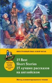 - 15 лучших рассказов на английском / 15 Best Short Stories. Метод комментированного чтения