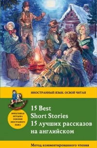  - 15 лучших рассказов на английском / 15 Best Short Stories. Метод комментированного чтения