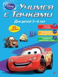  - Учимся с Тачками: для детей 5-6 лет