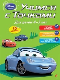  - Учимся с Тачками: для детей 4-5 лет