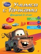  - Учимся с Тачками: для детей 3-4 лет