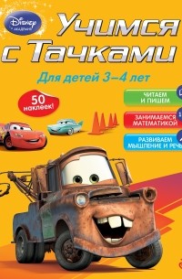 Учимся с Тачками: для детей 3-4 лет