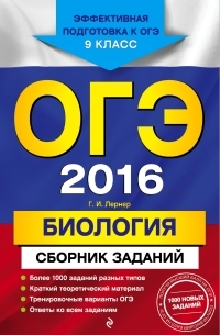 Георгий Лернер - ОГЭ-2016. Биология : Сборник заданий : 9 класс