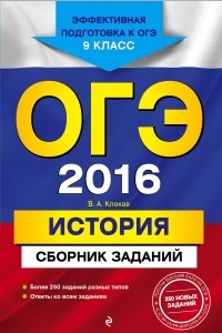 Валерий Клоков - ОГЭ-2016. История : Сборник заданий : 9 класс