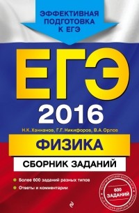  - ЕГЭ-2016. Физика. Сборник заданий