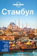 Вирджиния Максвелл - Стамбул, 2-е изд. , испр. и доп.