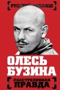 Олесь Бузина. Расстрелянная правда
