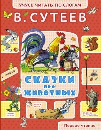 Сутеев В.Г. - Сказки про животных