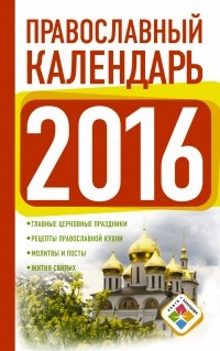 Хорсанд-Мавроматис Д. - Православный календарь на 2016 год