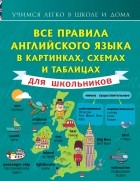 Сергей Матвеев - Все правила английского языка в картинках, схемах и таблицах для школьников