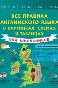 Сергей Матвеев - Все правила английского языка в картинках, схемах и таблицах для школьников