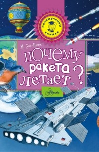 Марина Собе-Панек - Почему ракета летает?