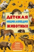 Детская энциклопедия животных