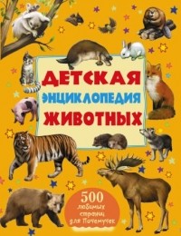  - Детская энциклопедия животных
