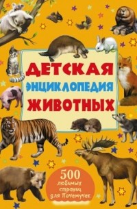  - Детская энциклопедия животных