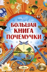 Олег Кургузов - Большая книга Почемучки