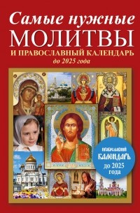 . - Самые нужные молитвы и православный календарь до 2025 года
