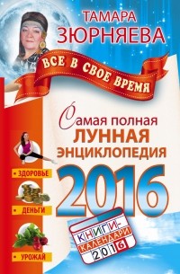Зюрняева Тамара - Самая полная лунная энциклопедия 2016