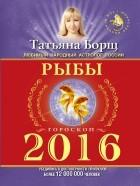 Татьяна Борщ - РЫБЫ. Гороскоп на 2016 год